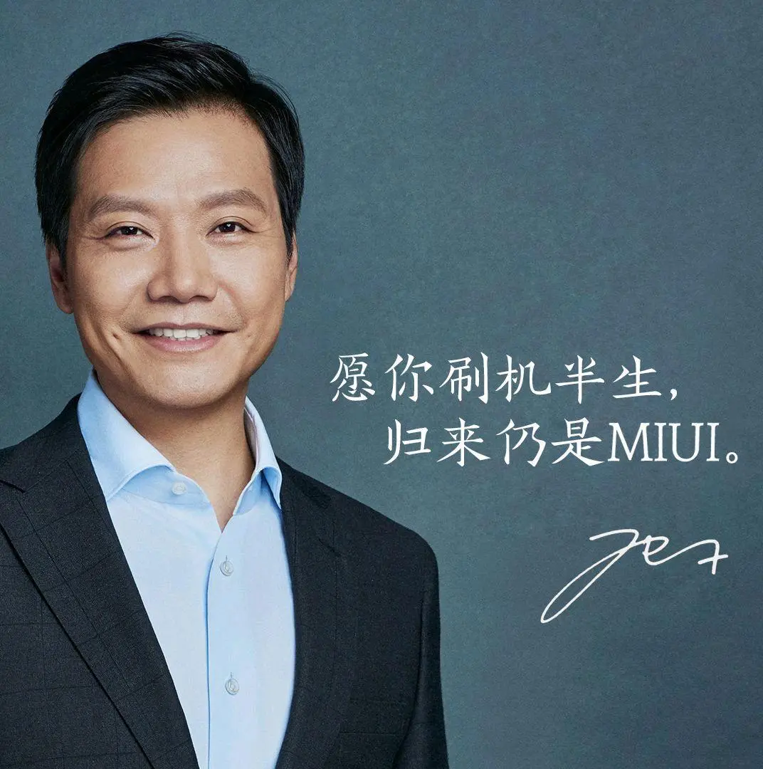 愿你刷机半生，归来仍是 MIUI